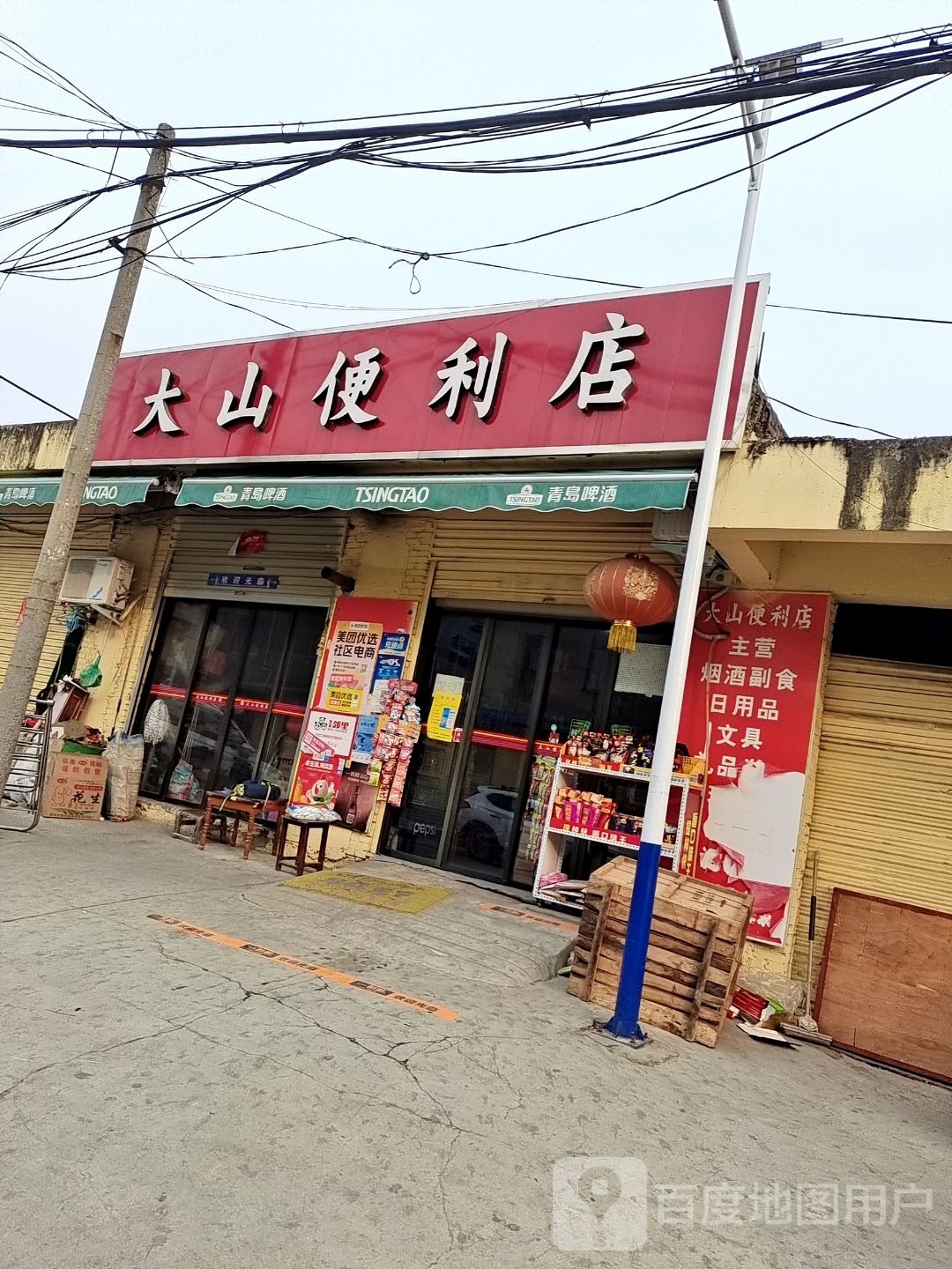 大山便利店