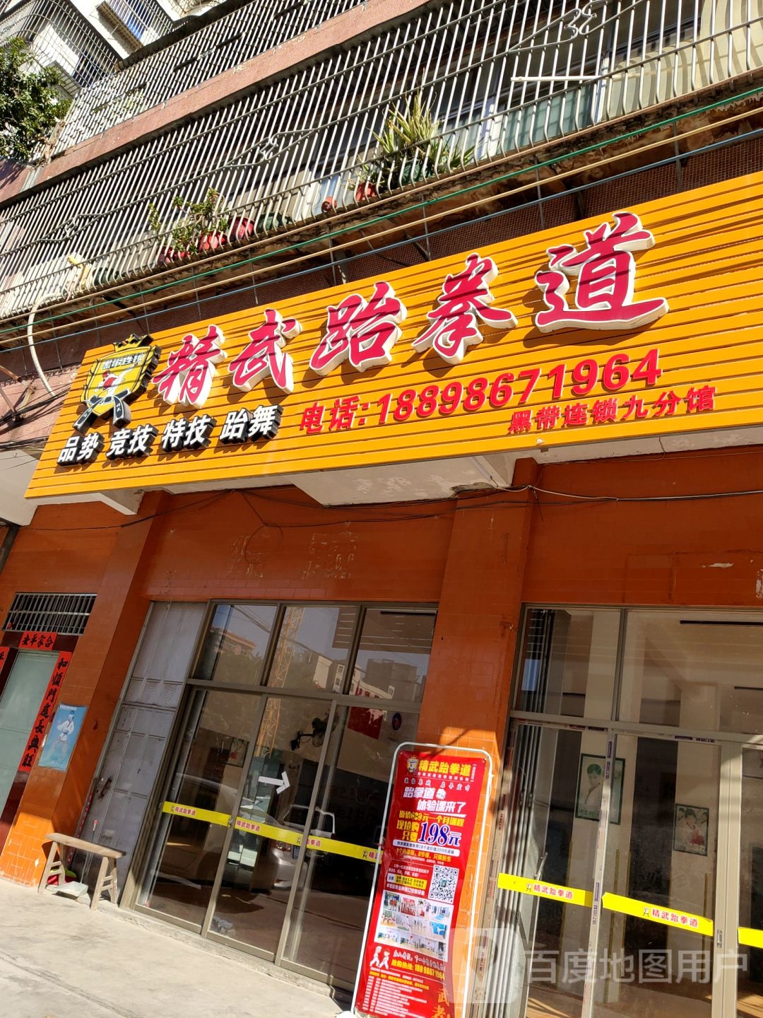精武武跆道(中兴和园馆)