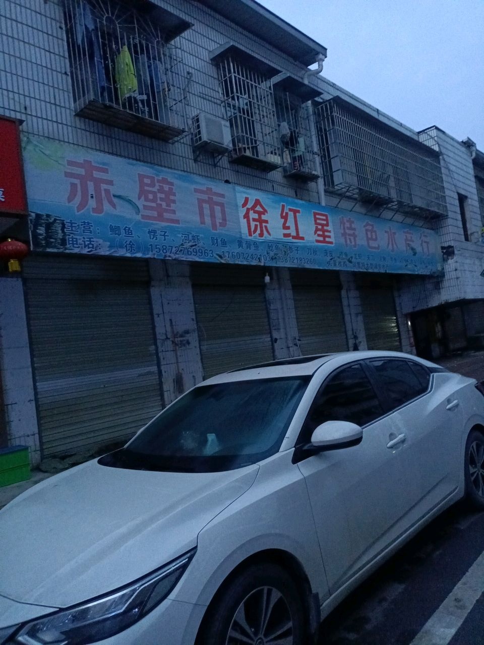 赤壁市徐红星特色水产行