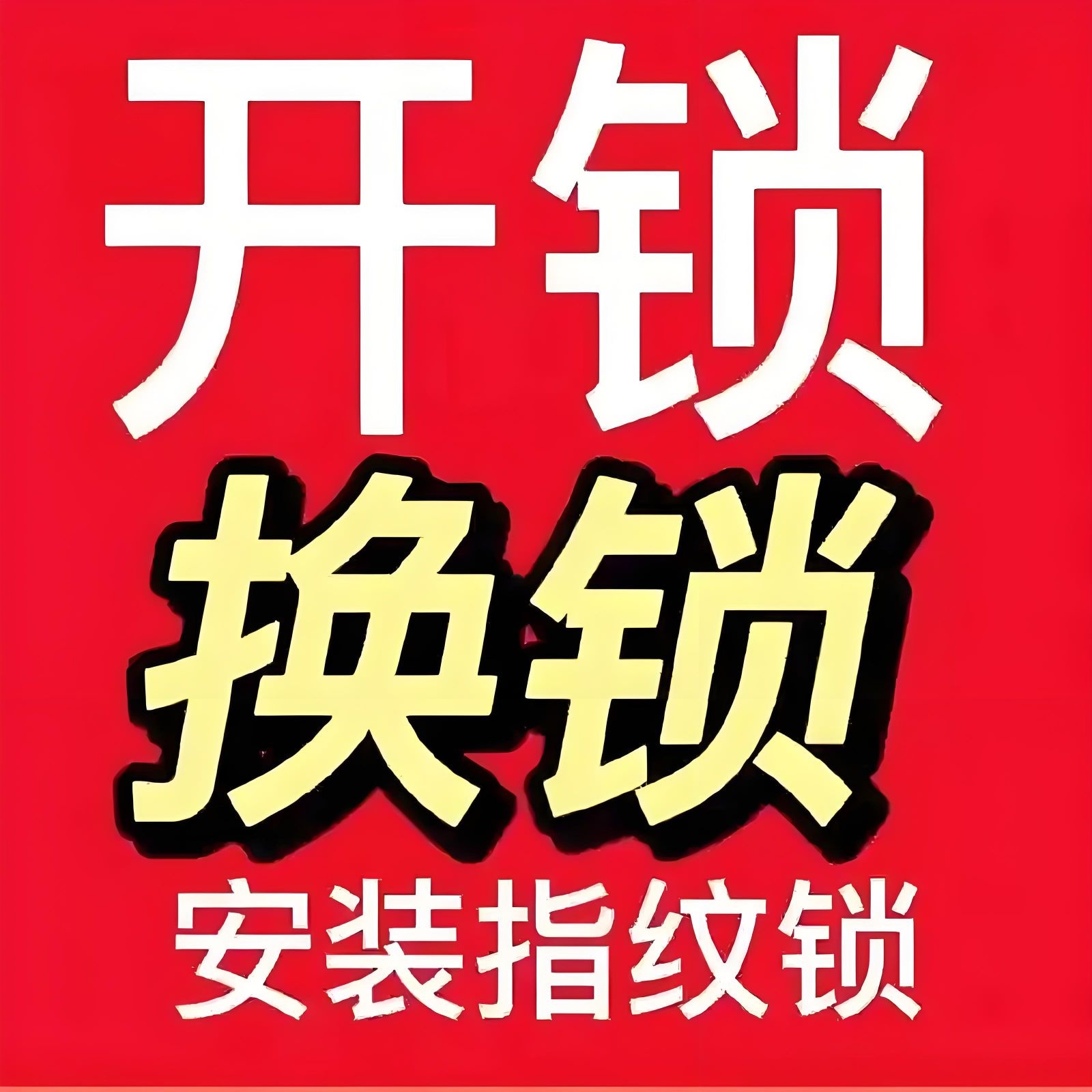 陈师傅开锁换锁-指纹锁
