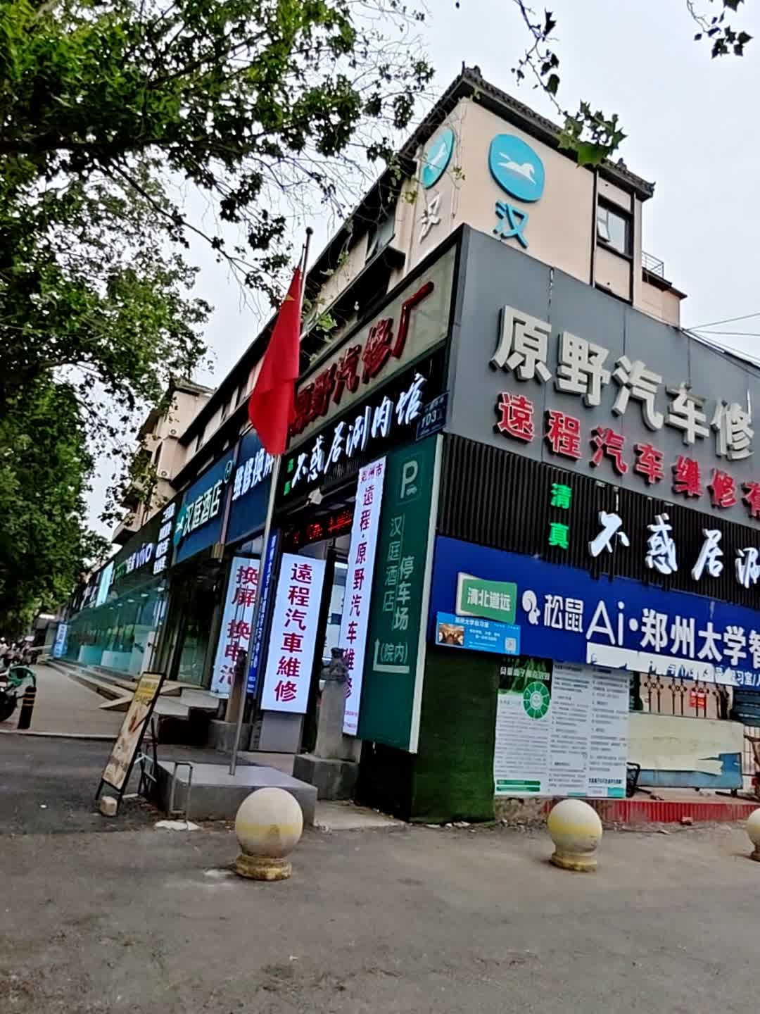 不惑居涮肉馆·清真