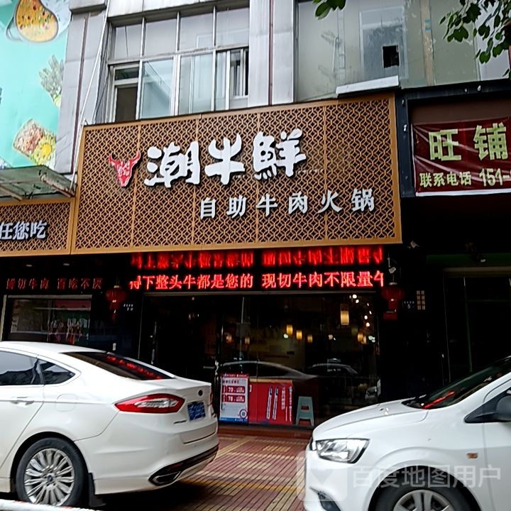 淬辨潮牛鲜撕自助牛肉火锅(宝佳广场店)