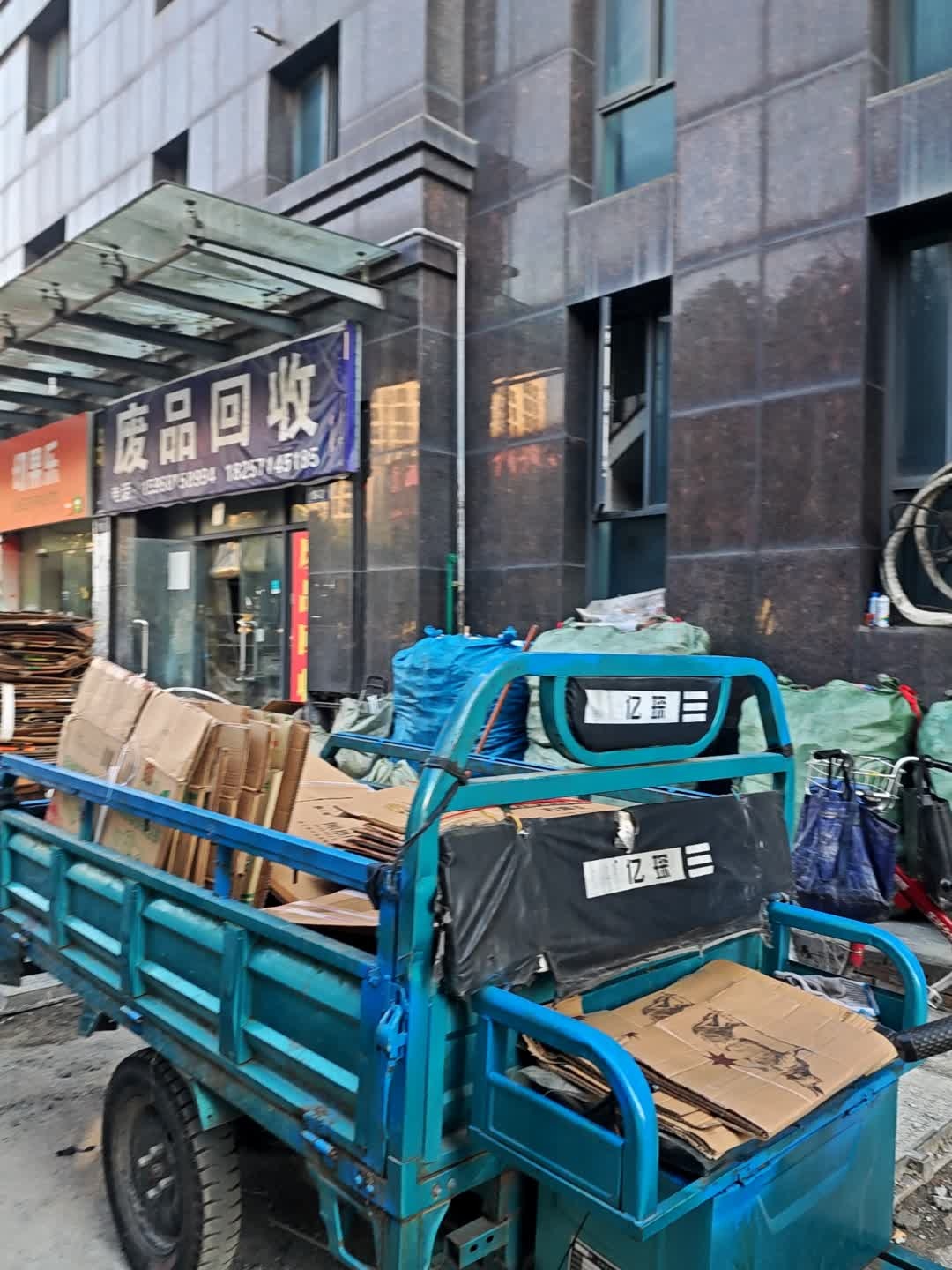 废品回收