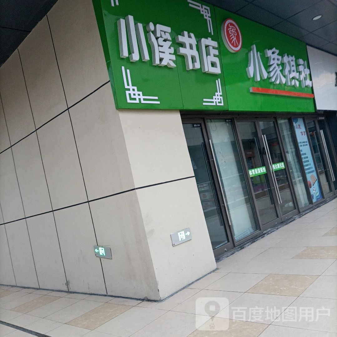 小溪书店(徐州贾汪吾悦广场店)