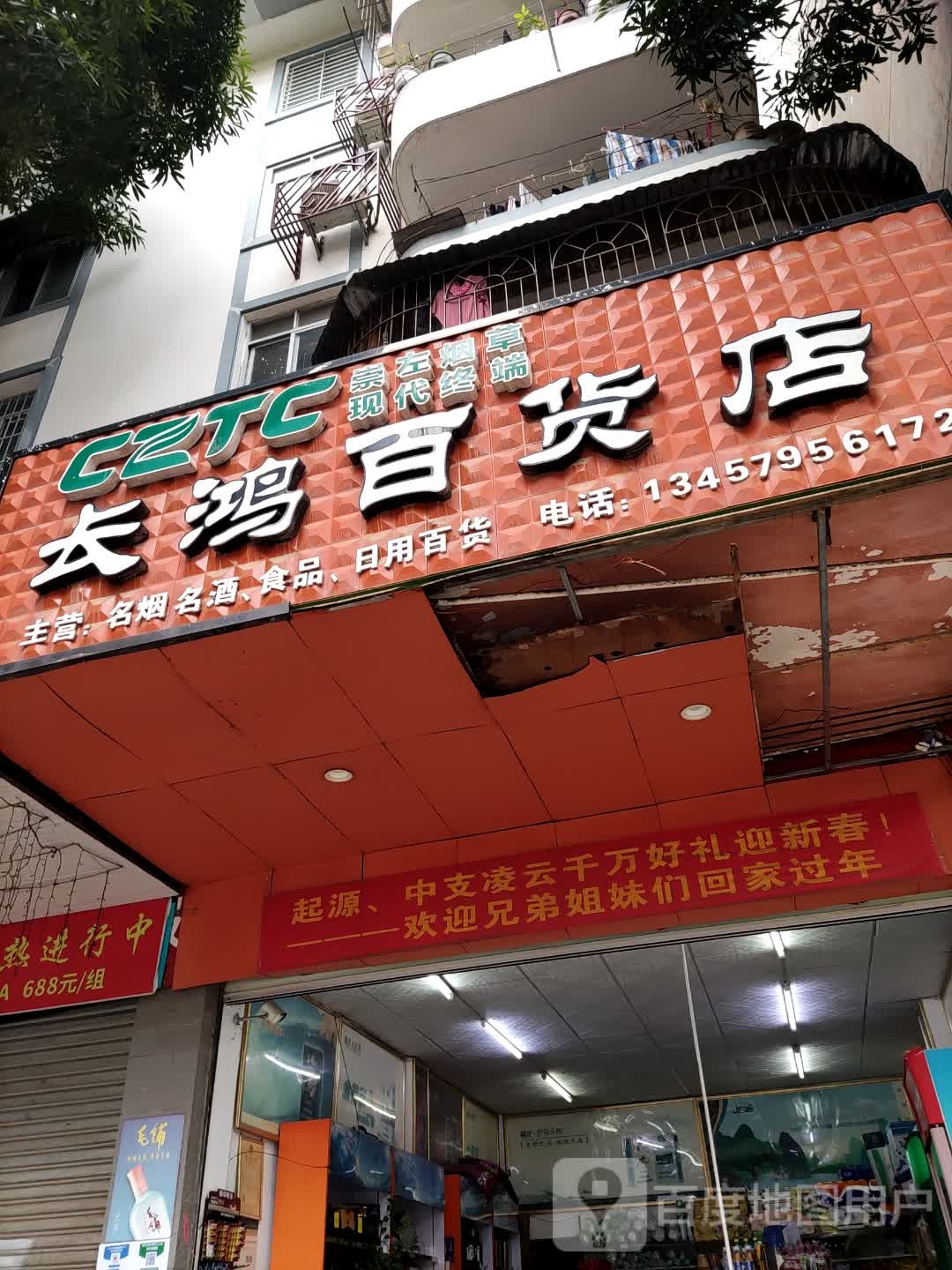 长鸿百货店