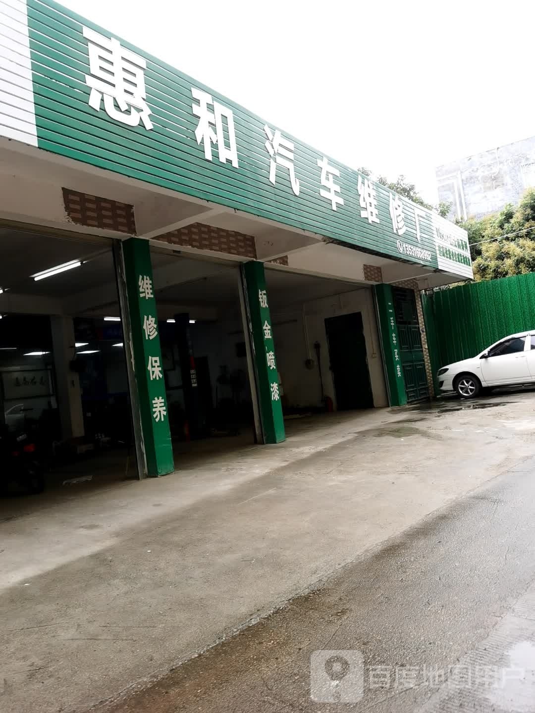 惠和汽车维修厂