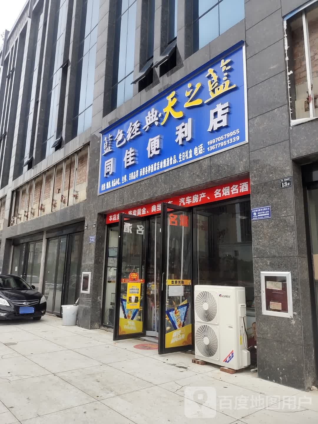 同佳便利店