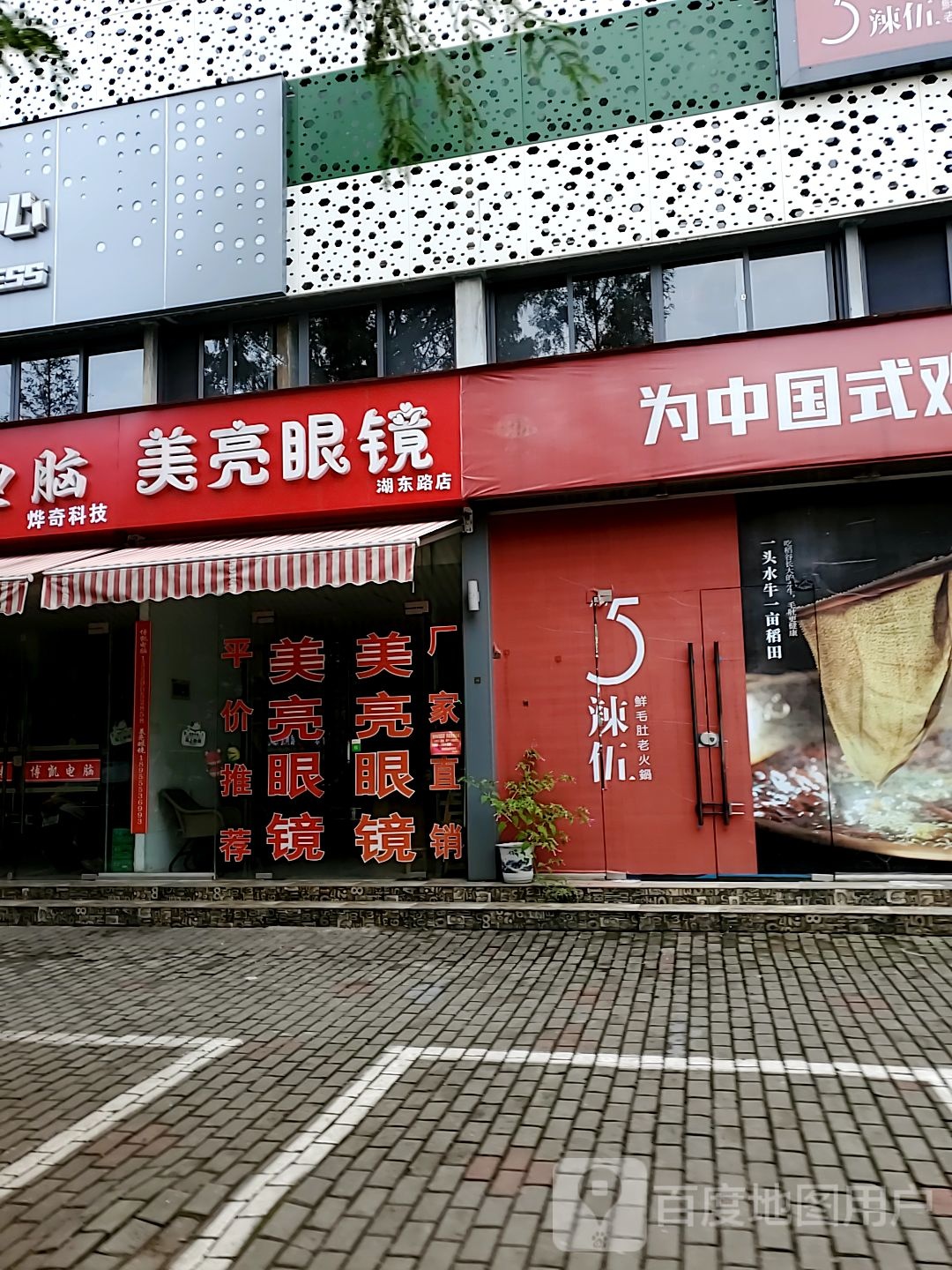 美亮眼睛(湖东中路店)