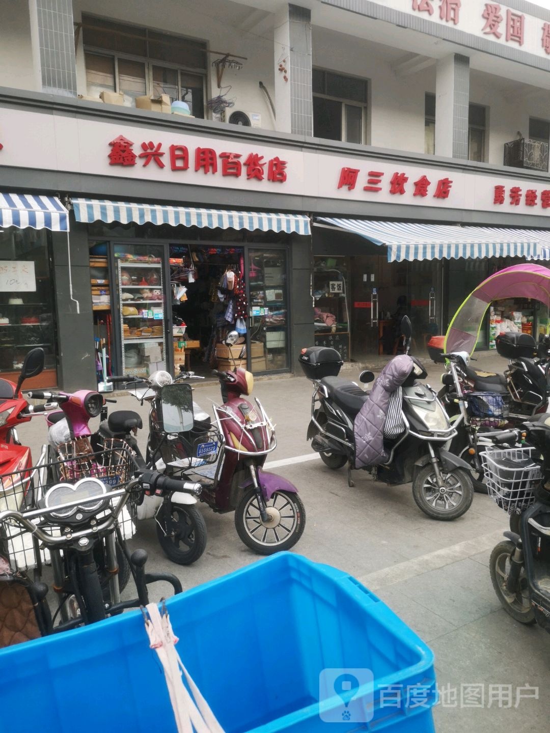 鑫兴日用百货)