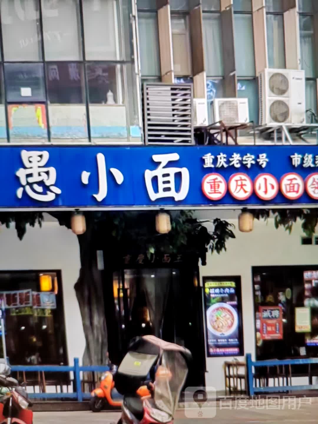 愚小面馆(零陵北路店)