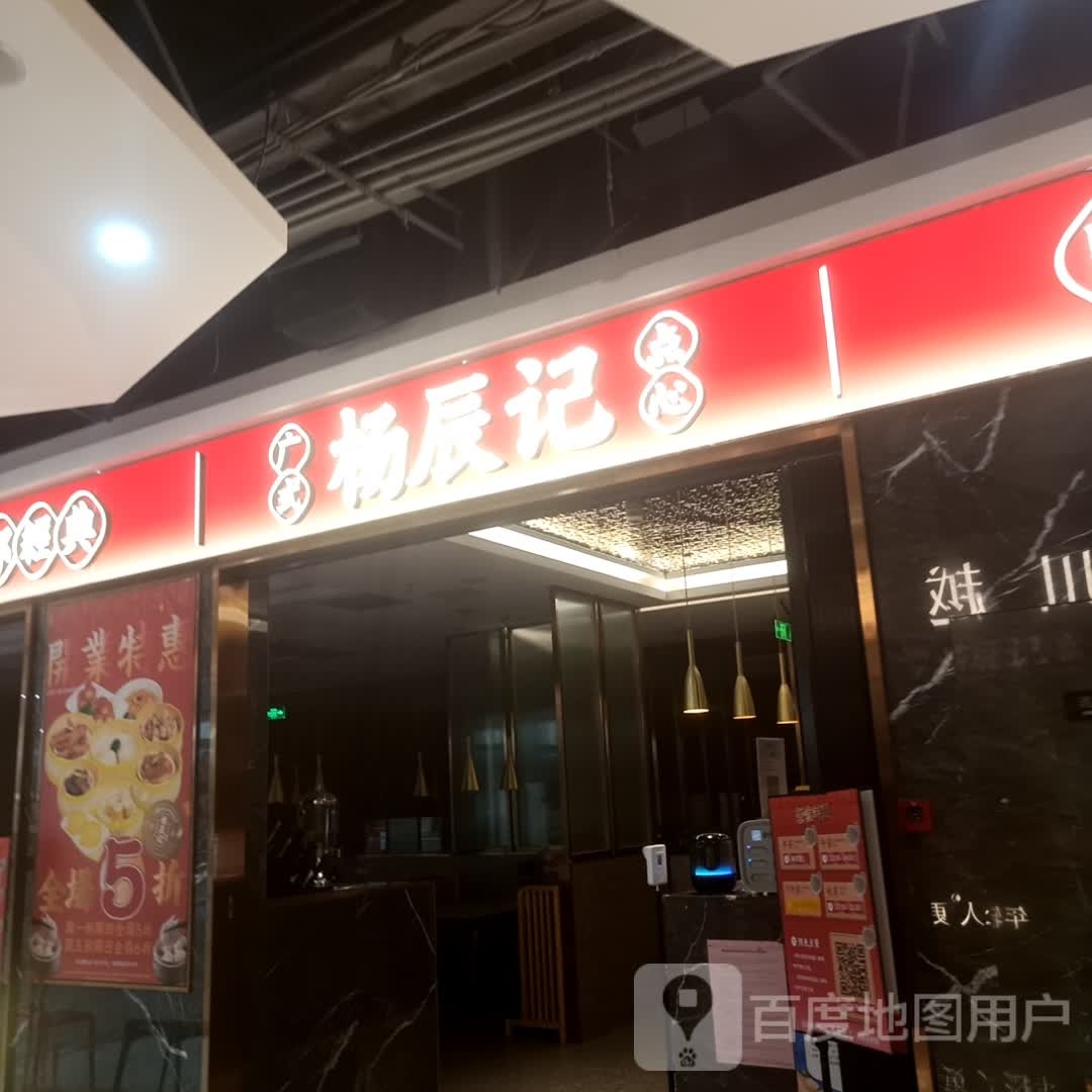 杨辰记·广式点心·茶点(万象九宜城店)