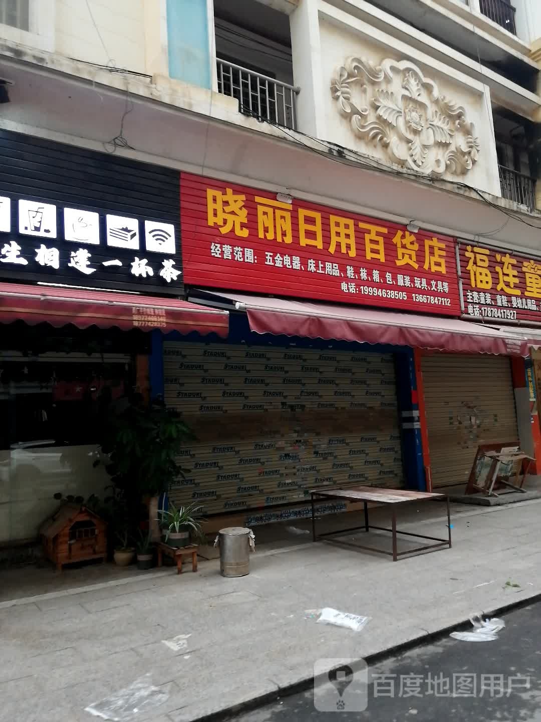 晓丽达日用百货店