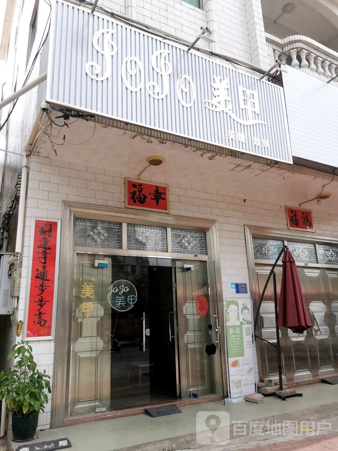 JOJO美甲店