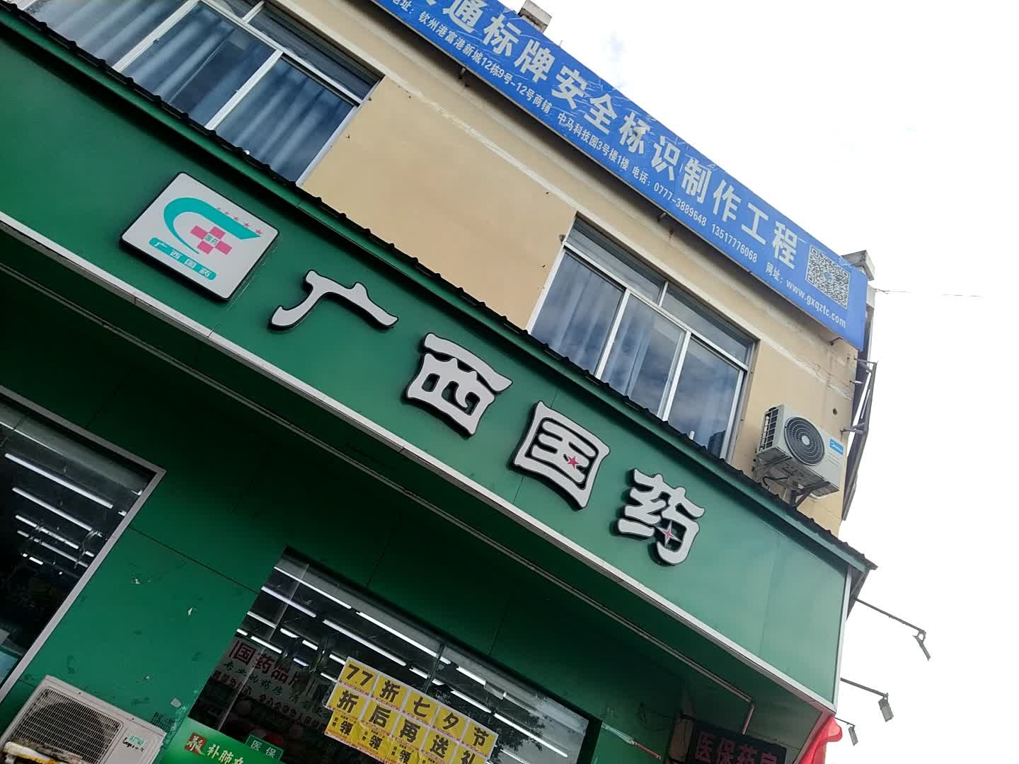 广西国药(兴港路店)