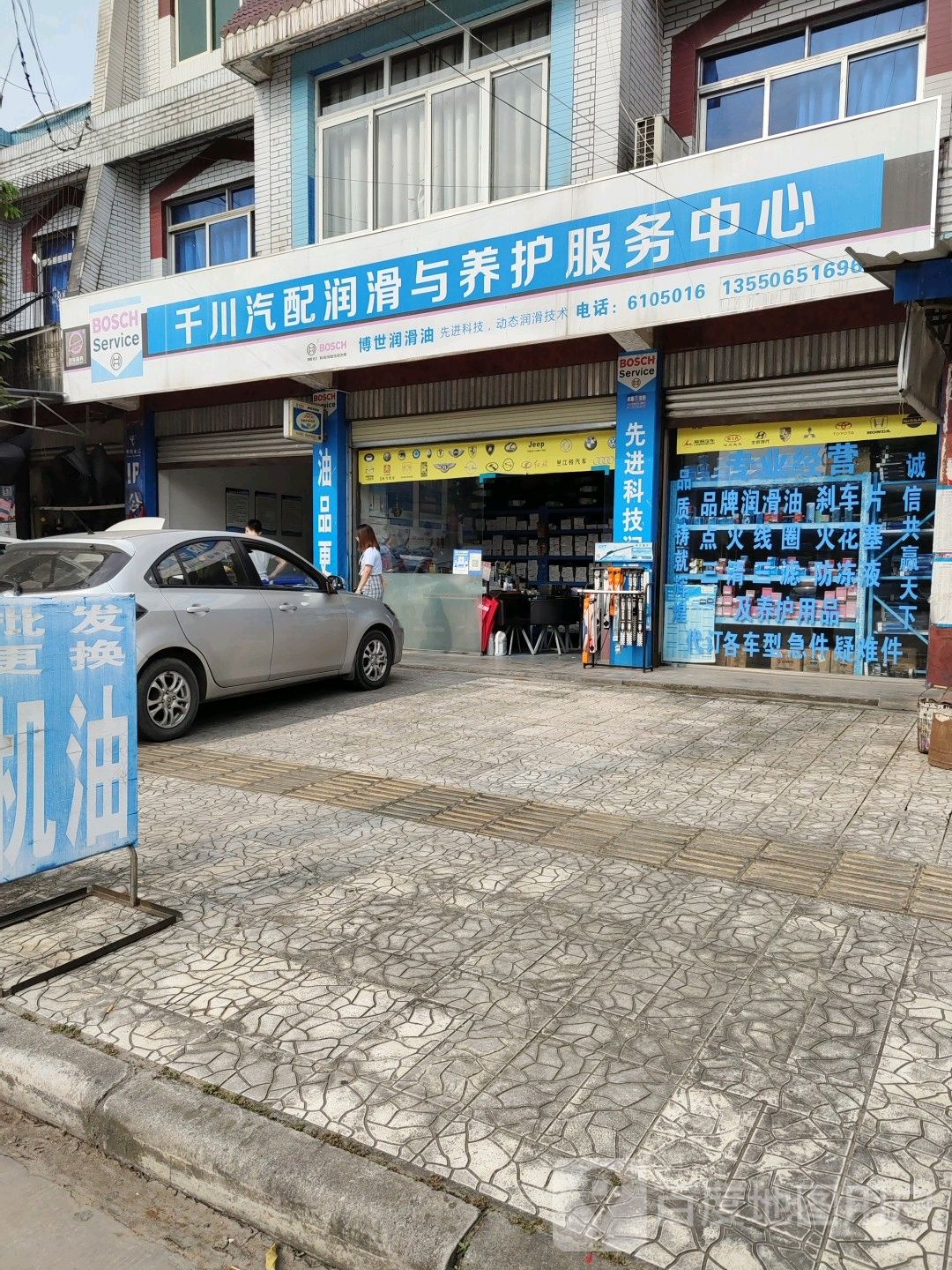千川汽配润滑与养护服务中心