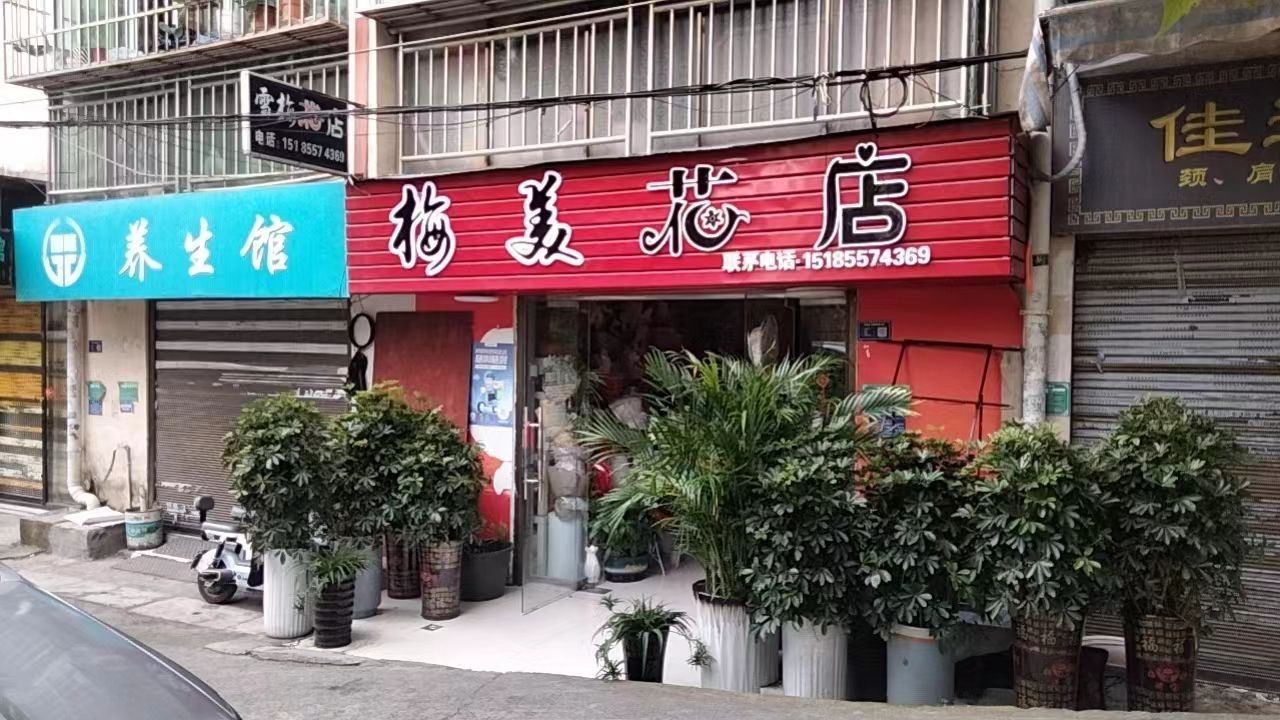 梅美花店