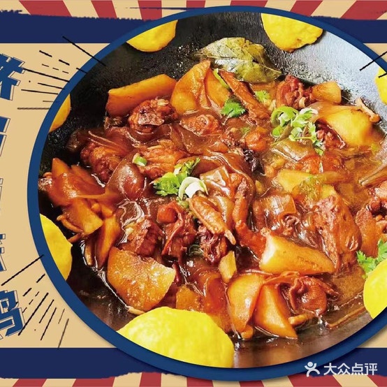 人碘民趱公社铁锅炖