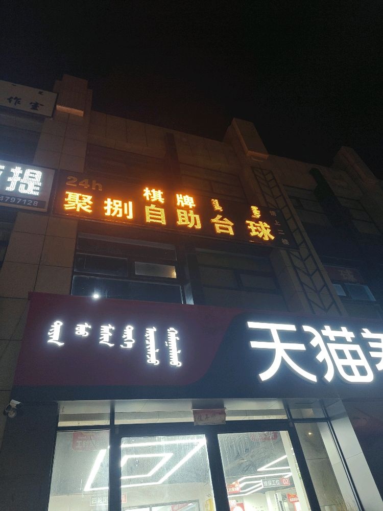 聚捌自助台球