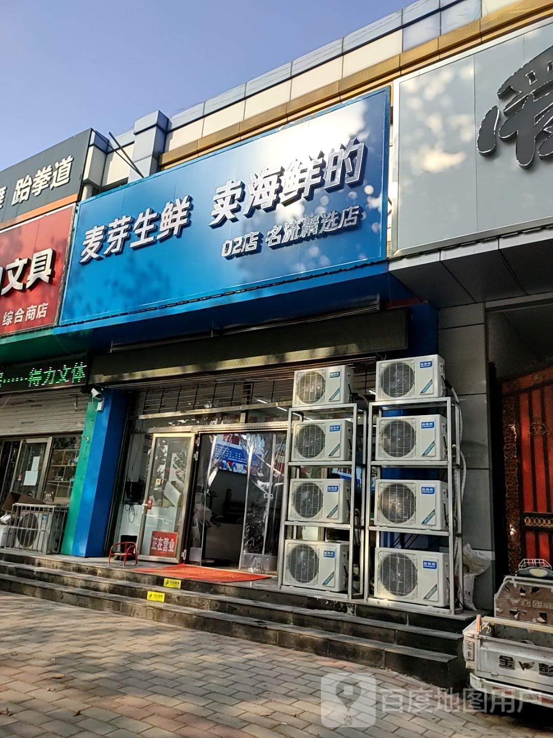 麦芽生鲜(名流店)