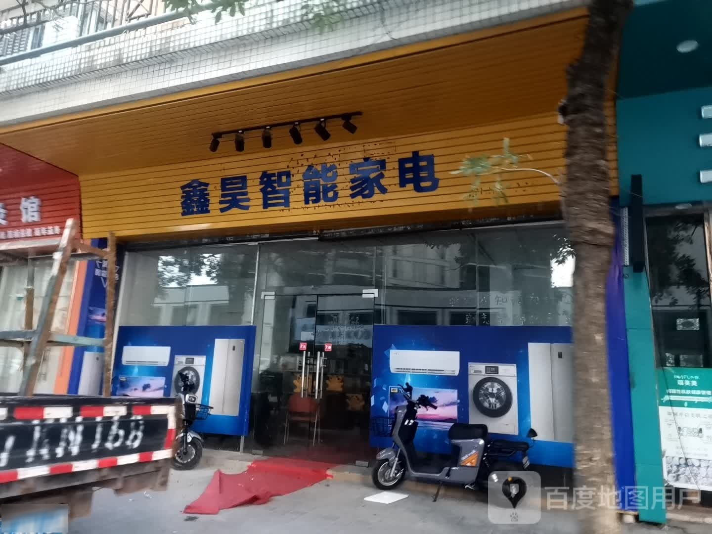 鑫昊智能家电
