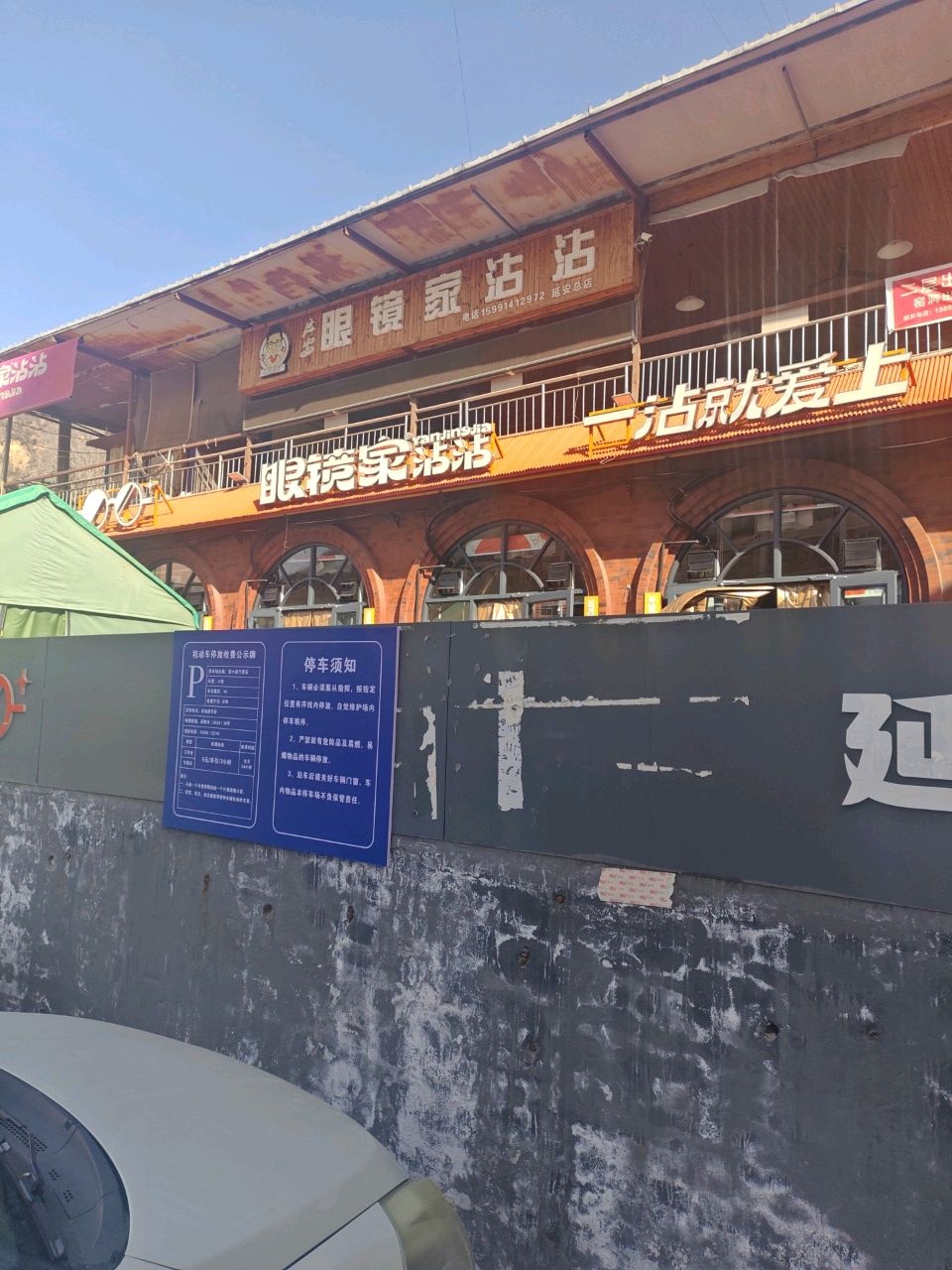 红化眼镜家沾沾(延安店)