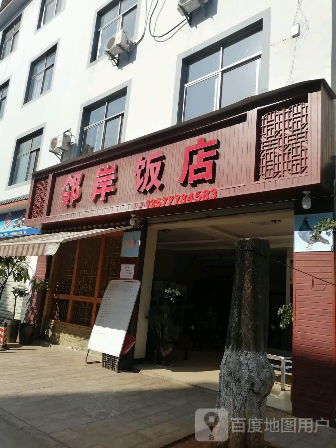 邻岸饭店