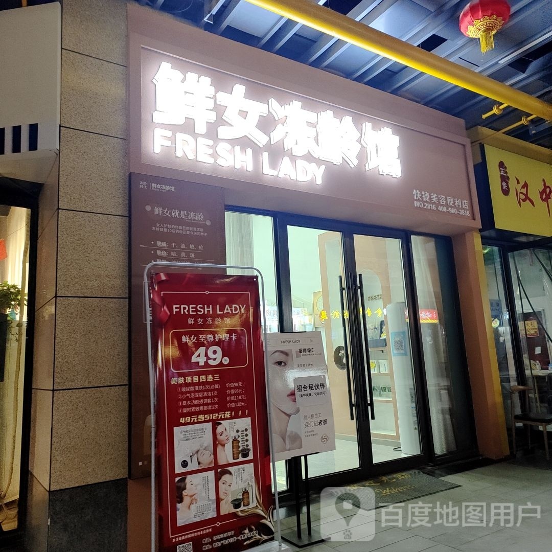 鲜女冻玲馆(吾悦广场宝鸡新城店)