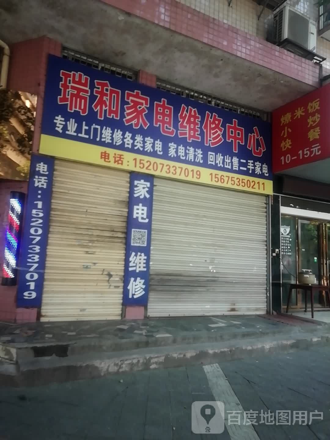 瑞和家电维修中心