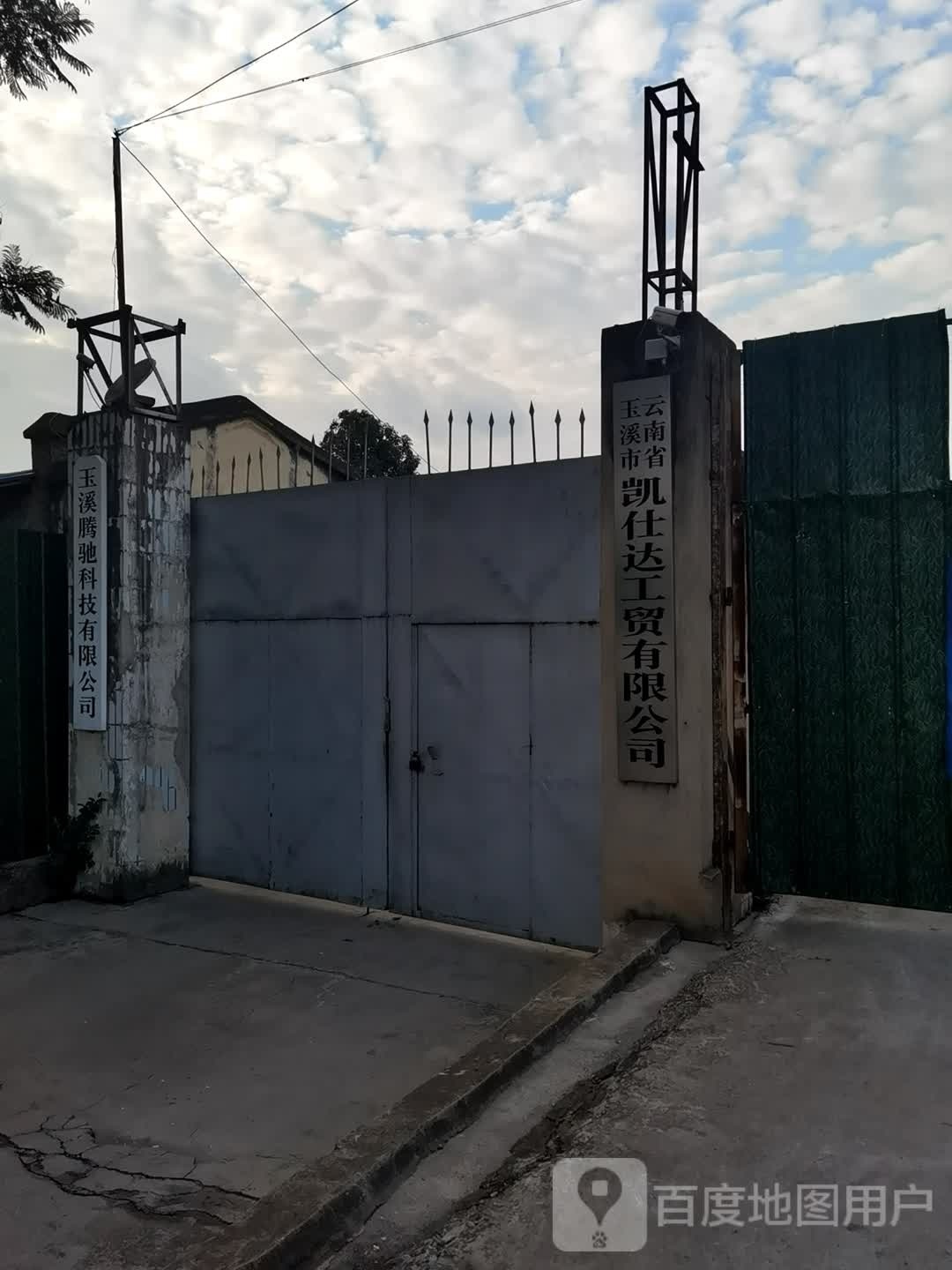 云南省玉溪市凯仕达商贸有限公司