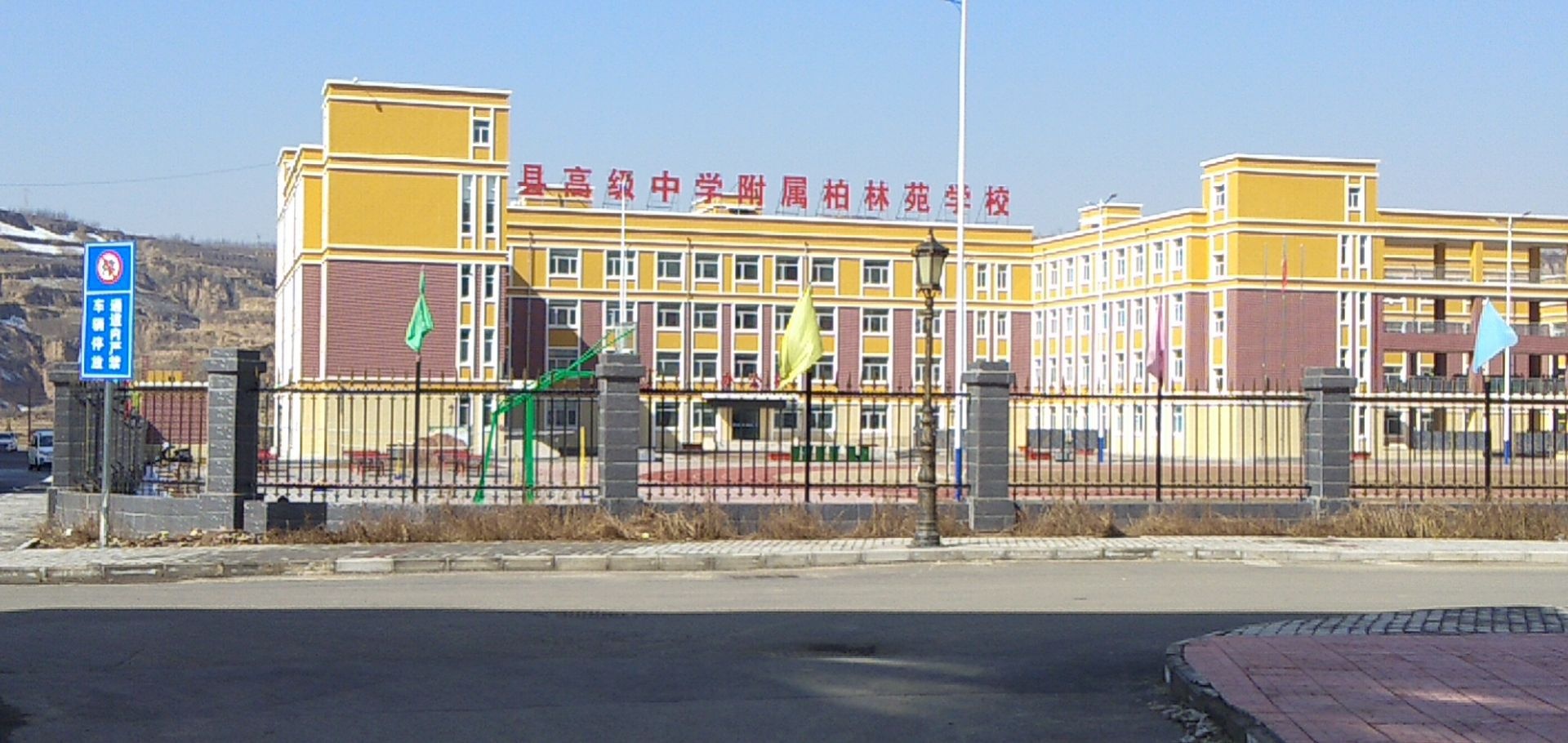 临县高级中学附属柏林苑学校