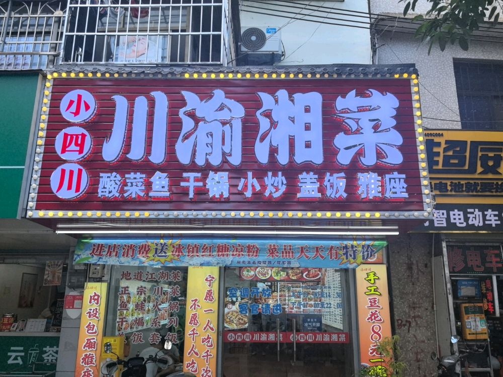 小辣椒川渝湘菜