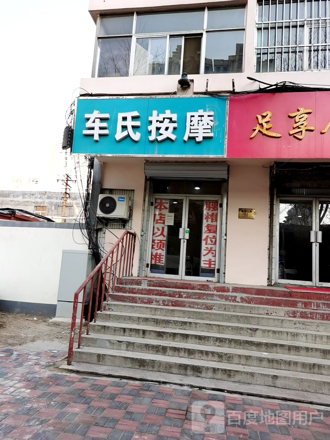 车氏按摩