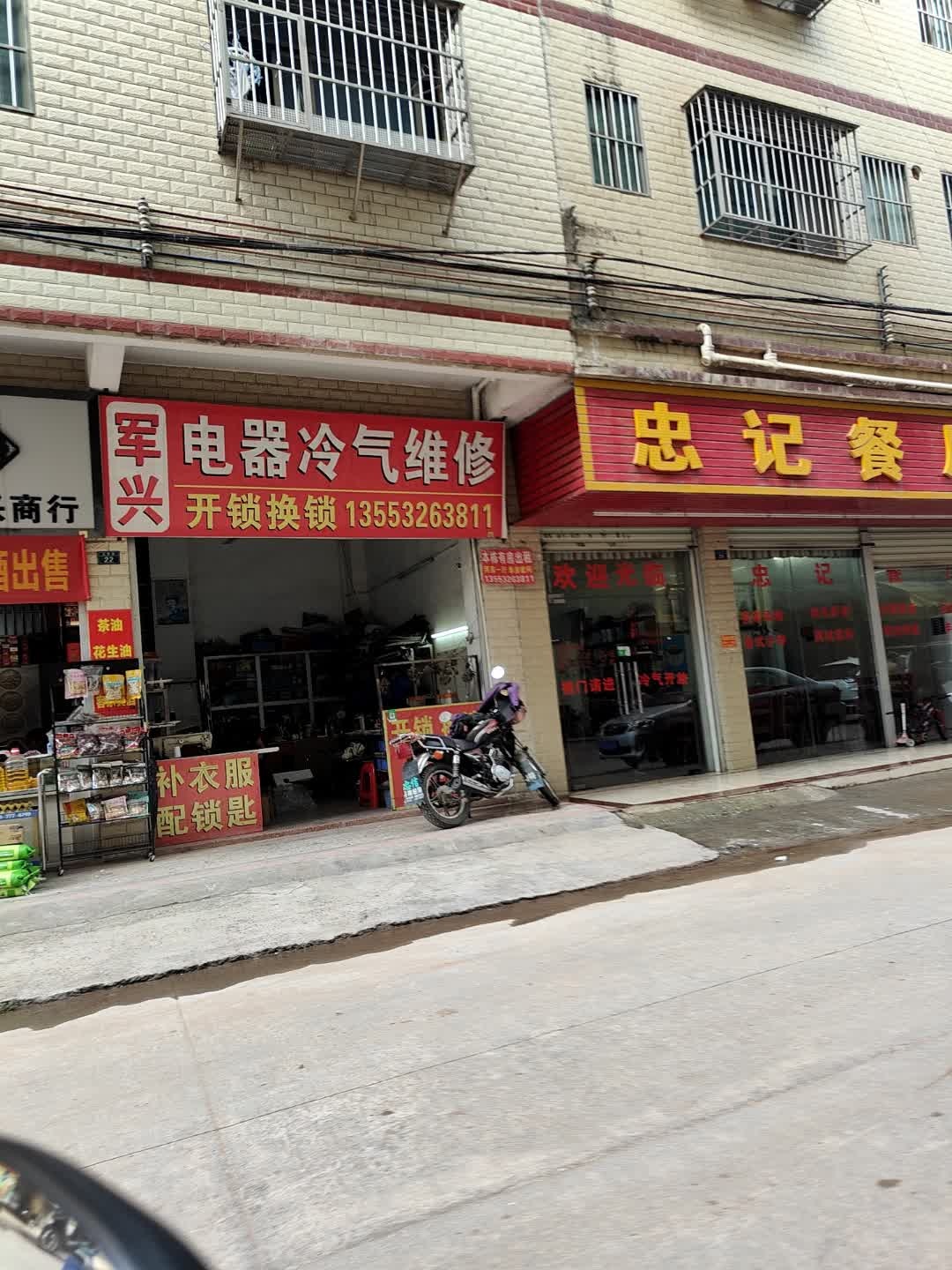 军兴电器冷气维修