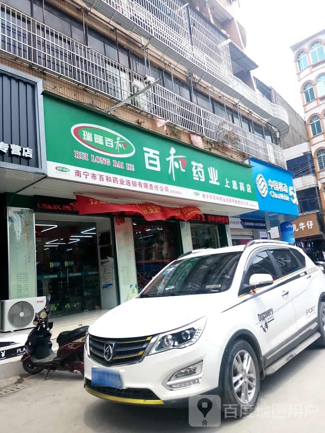 百和药业(上思药店)
