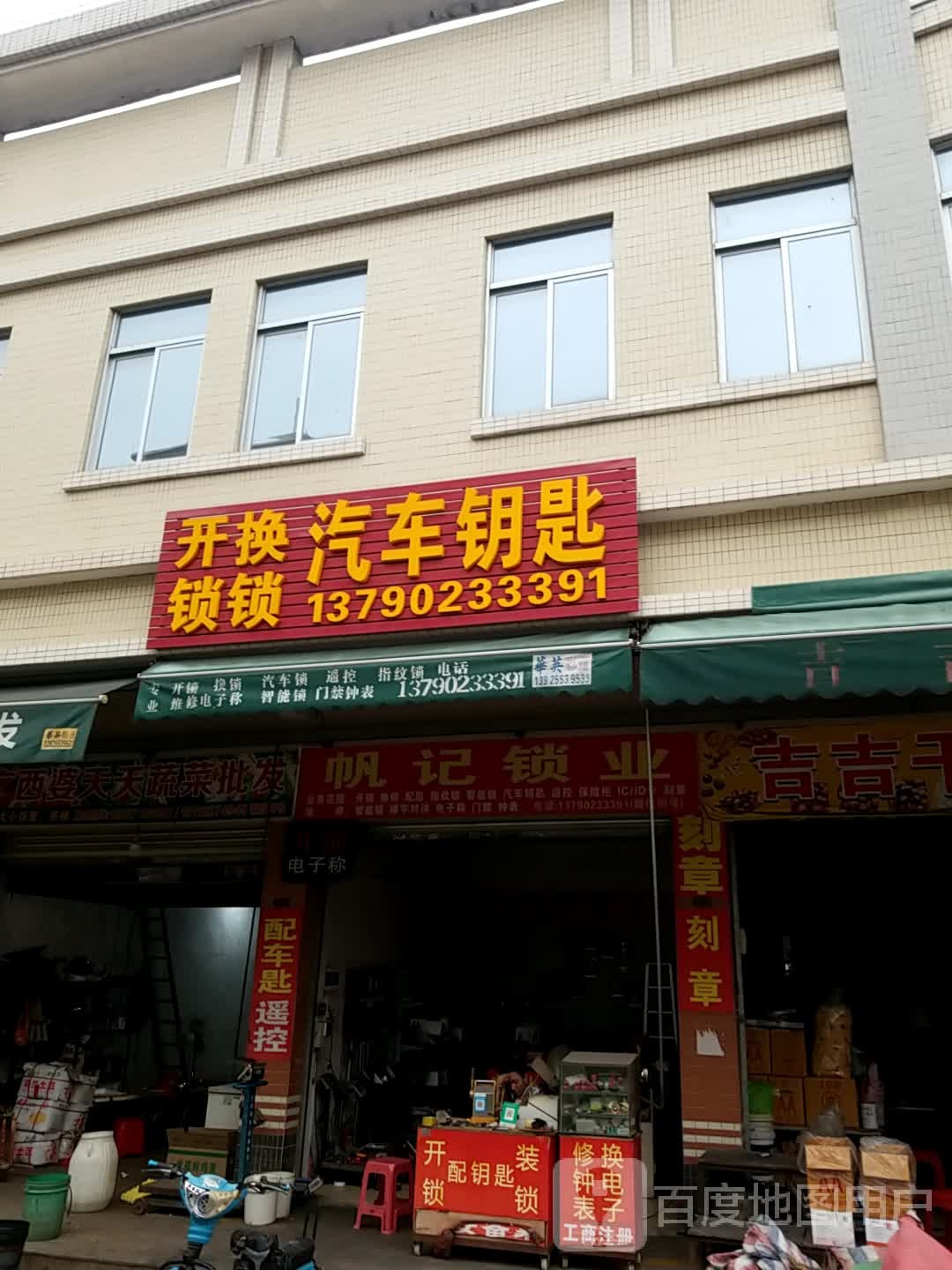 开锁换锁汽车钥匙