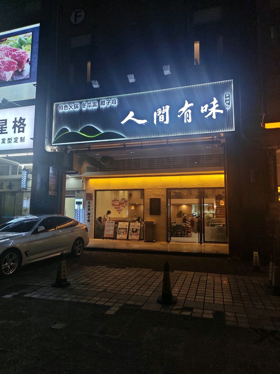 人间有味(东湖店)