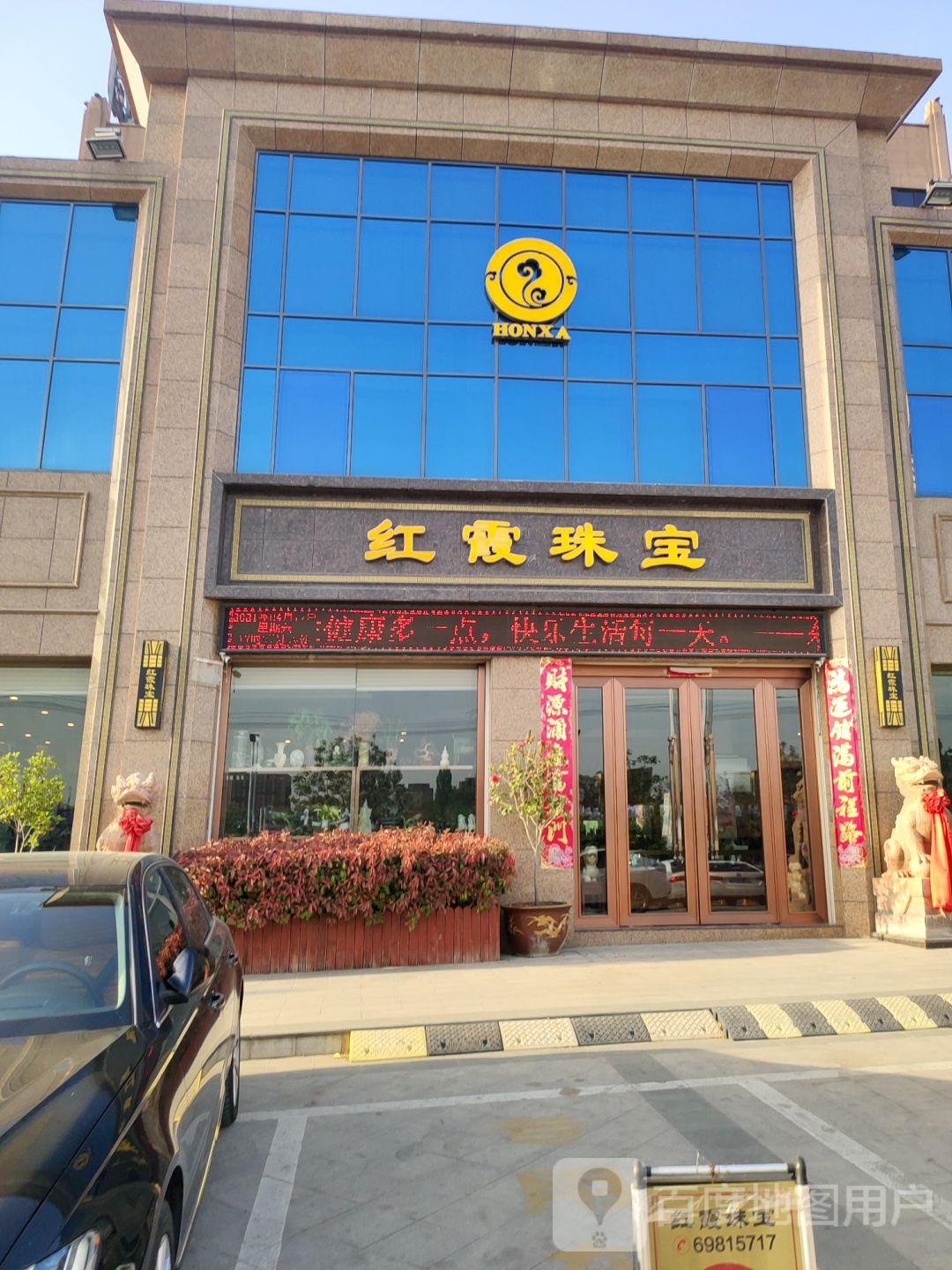 新密市红霞珠宝(东城半岛店)