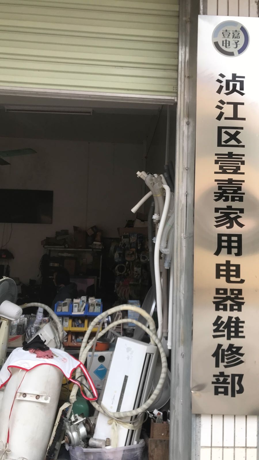 广浈区壹嘉家用电器维修部