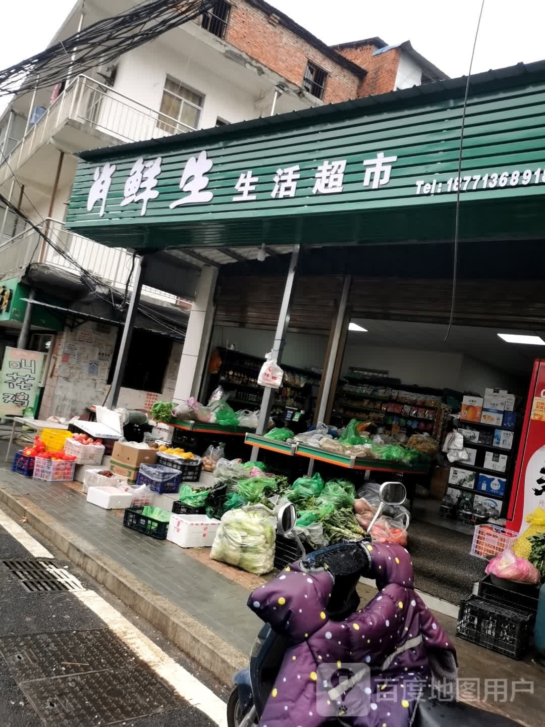 肖鲜生生活超市