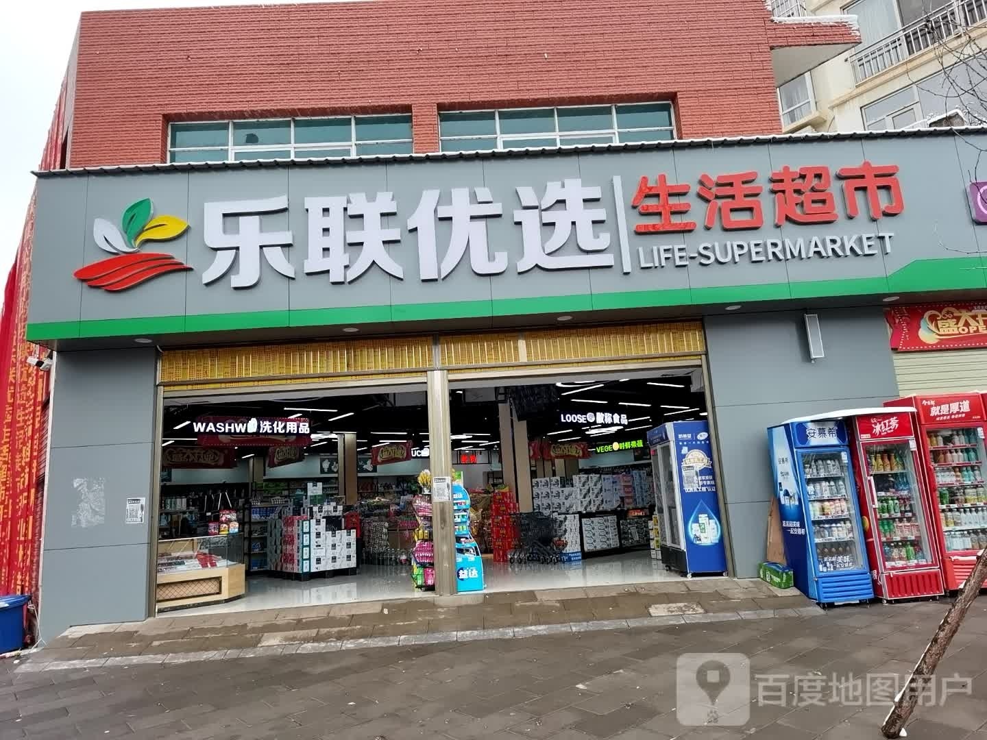 乐联优选生活超市(宣威店)