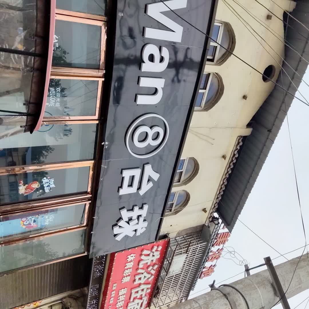 Man8台球(京澳线店)