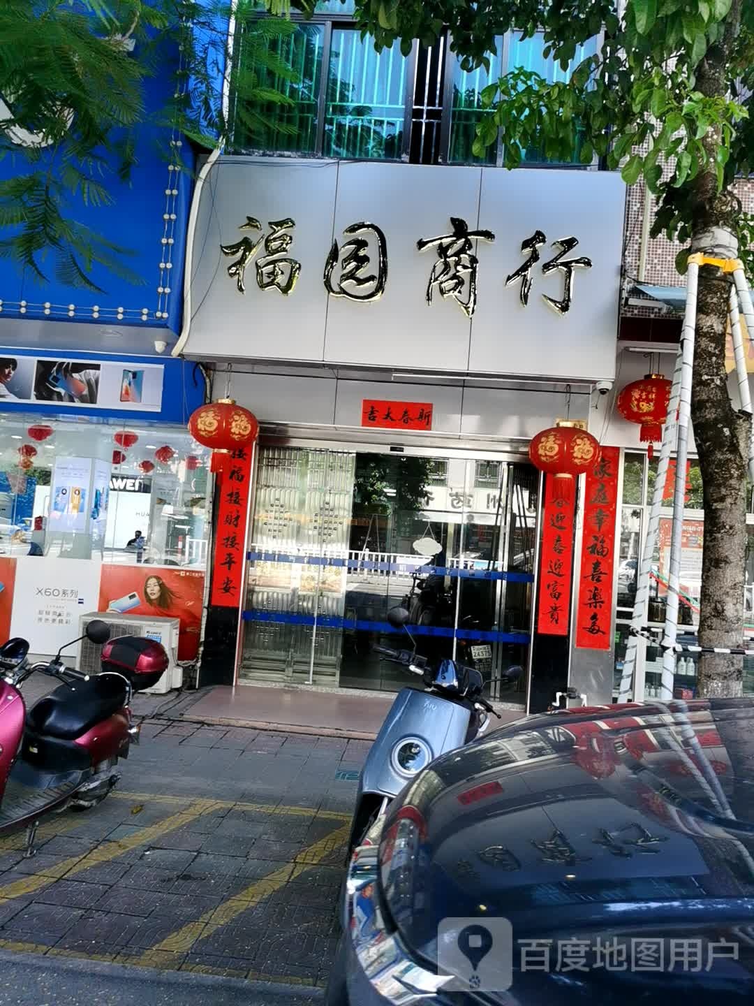 福源商行(人民中路店)
