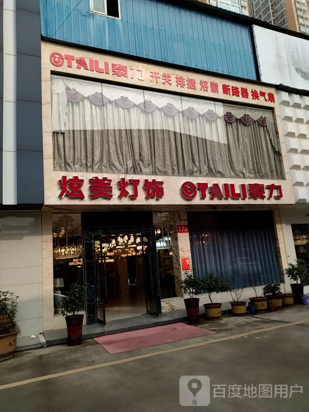 泰力开关排插(建设中路店)