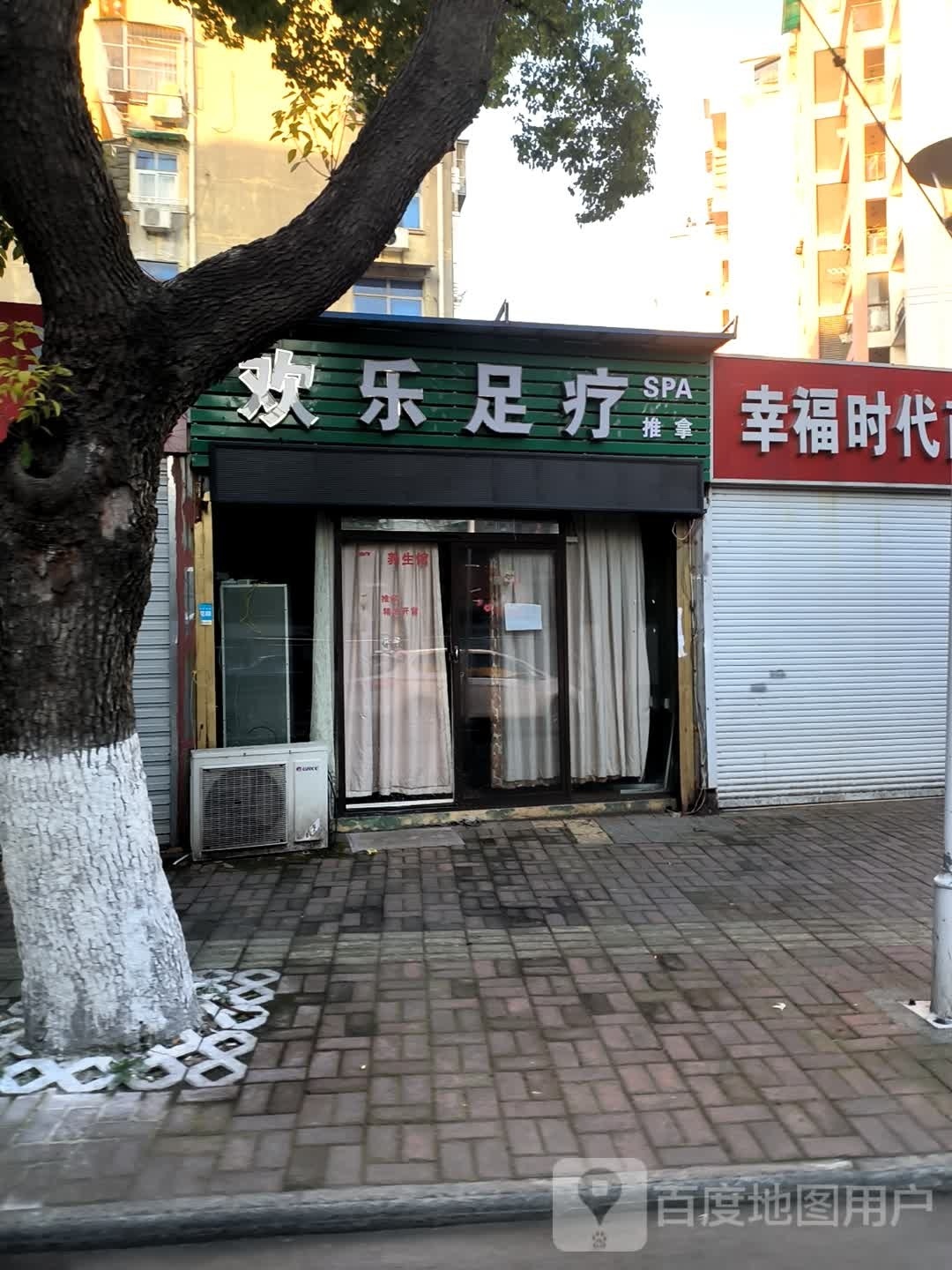 欢乐足疗