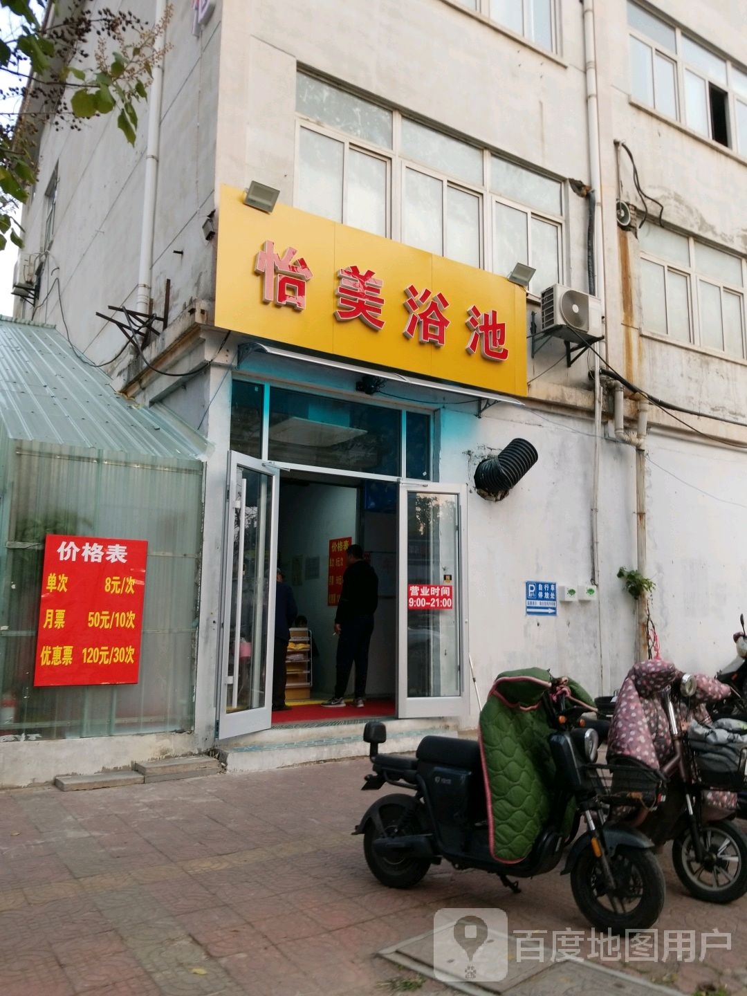 贻美浴室