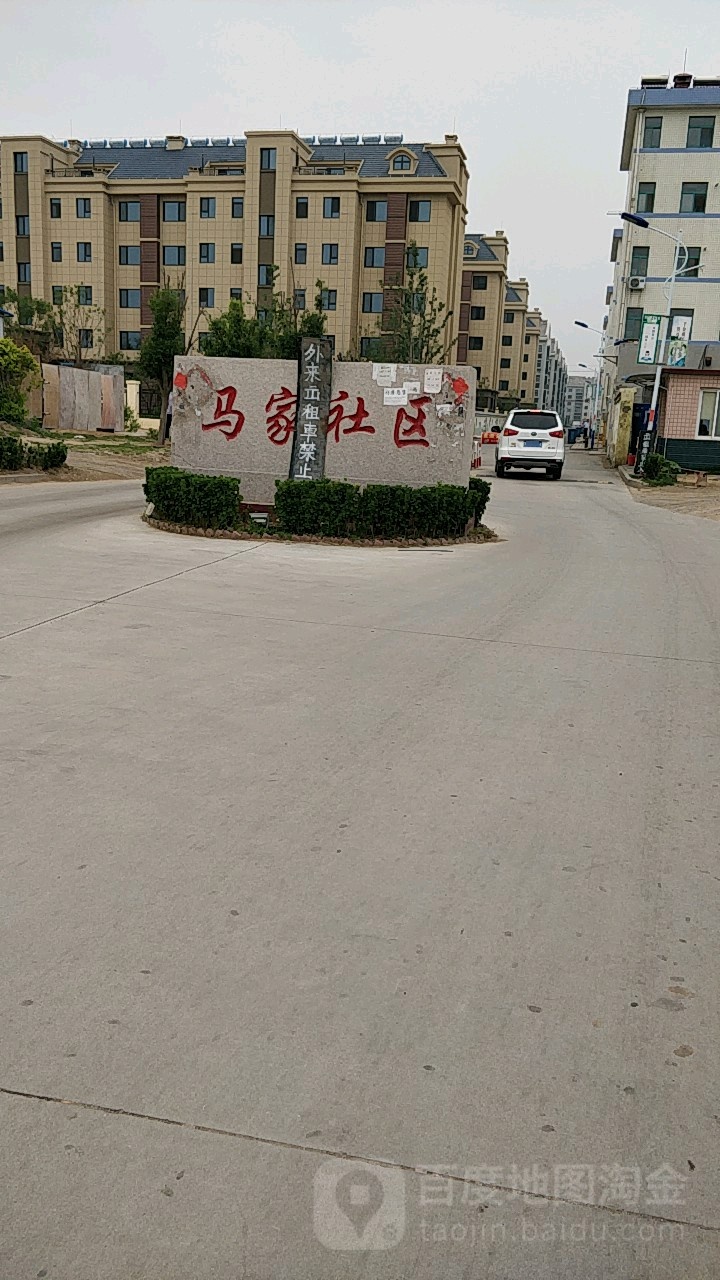 马家社区