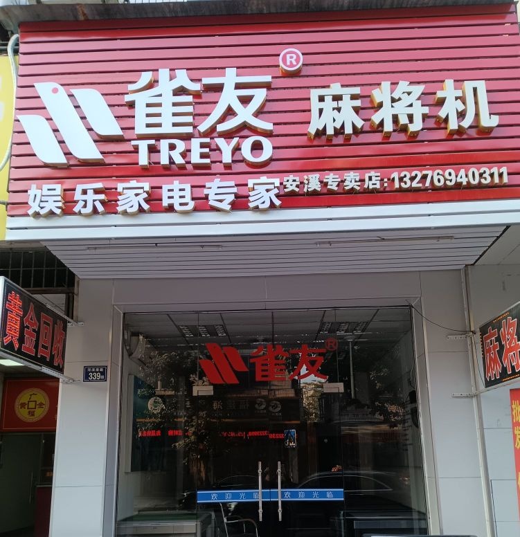 奥龙麻将机(河滨南路店)
