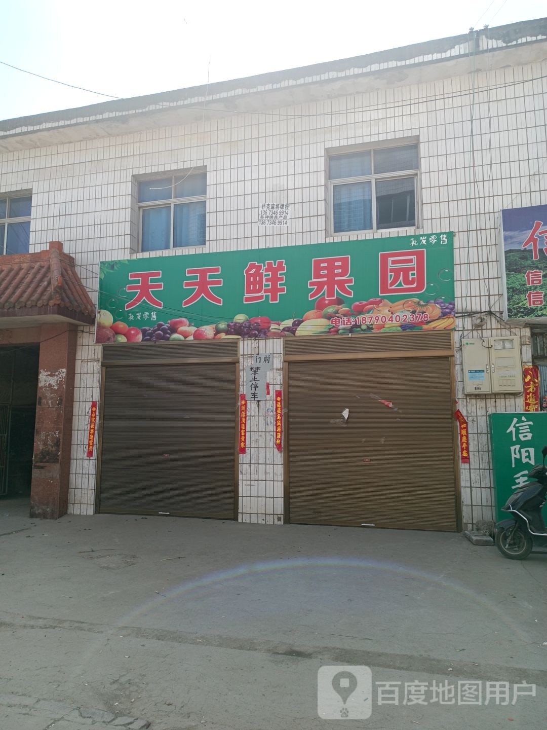 罗山县东卜镇天天鲜果园(建设路店)