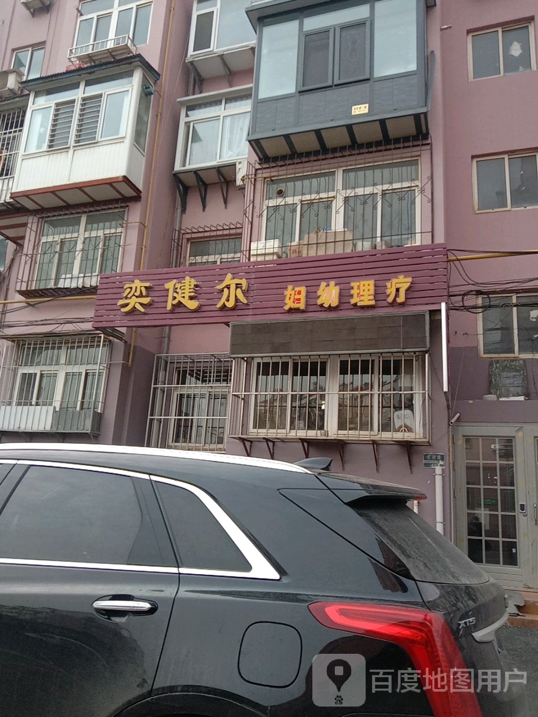 奕健尔妇幼理疗