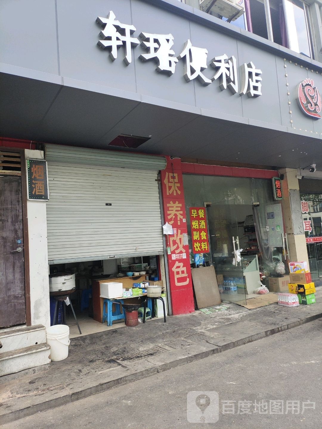 轩瑶便利店